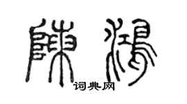 陳聲遠陳鴻篆書個性簽名怎么寫