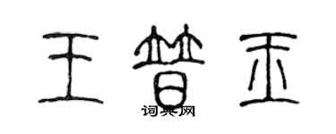 陳聲遠王普玉篆書個性簽名怎么寫