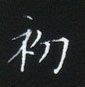姜浩寫的硬筆楷書初