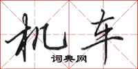 田英章機車行書怎么寫