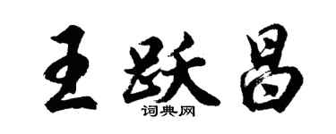 胡問遂王躍昌行書個性簽名怎么寫