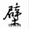 沈鴻根寫的硬筆行書壁