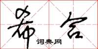 王冬齡希合草書怎么寫