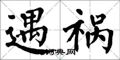 翁闓運遇禍楷書怎么寫