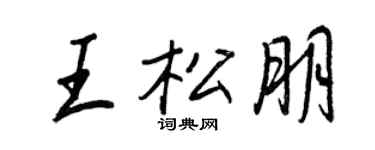 王正良王松朋行書個性簽名怎么寫