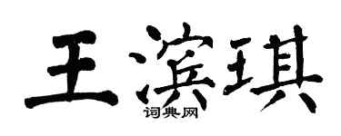 翁闓運王濱琪楷書個性簽名怎么寫