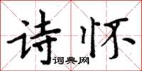周炳元詩懷楷書怎么寫