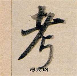 燿篆書書法_燿字書法_篆書字典