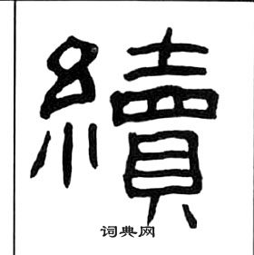 王福庵千字文中續的寫法