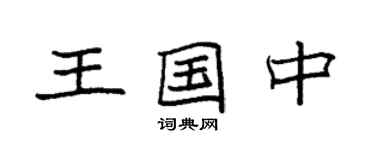 袁強王國中楷書個性簽名怎么寫