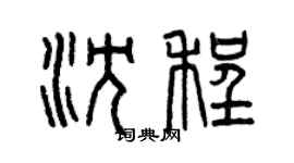 曾慶福沈程篆書個性簽名怎么寫