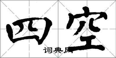 翁闓運四空楷書怎么寫