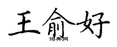 丁謙王俞好楷書個性簽名怎么寫