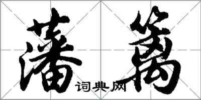 胡問遂藩籬行書怎么寫