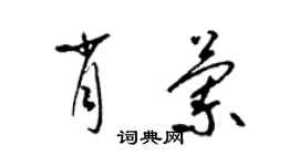 梁錦英肖蘭草書個性簽名怎么寫