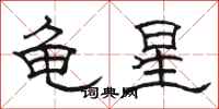 駱恆光龜星隸書怎么寫