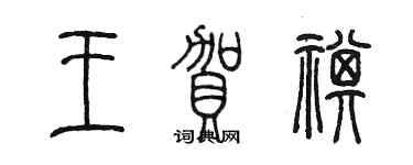陳墨王賀祺篆書個性簽名怎么寫