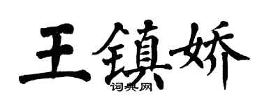 翁闓運王鎮嬌楷書個性簽名怎么寫