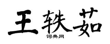 翁闓運王軼茹楷書個性簽名怎么寫