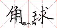 侯登峰角球楷書怎么寫