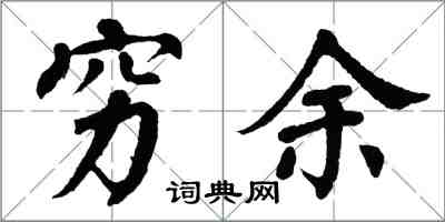 翁闓運窮余楷書怎么寫