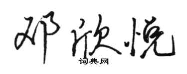 駱恆光鄧欣悅行書個性簽名怎么寫