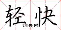 荊霄鵬輕快楷書怎么寫