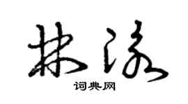 曾慶福林泳草書個性簽名怎么寫