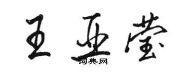 駱恆光王亞瑩行書個性簽名怎么寫