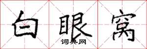 袁強白眼窩楷書怎么寫