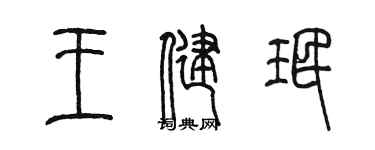 陳墨王健珉篆書個性簽名怎么寫