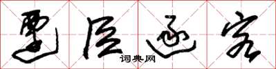 朱錫榮遷臣逐客草書怎么寫
