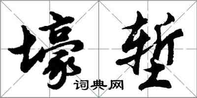 胡問遂壕塹行書怎么寫