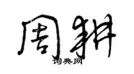 曾慶福周耕草書個性簽名怎么寫