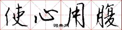 使心用腹怎么寫好看