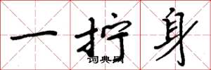 周炳元一擰身楷書怎么寫