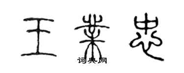 陳聲遠王業忠篆書個性簽名怎么寫