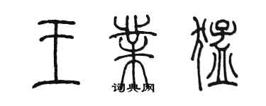 陳墨王業猛篆書個性簽名怎么寫