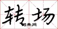 周炳元轉場楷書怎么寫