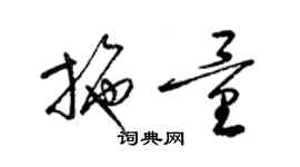 梁錦英施量草書個性簽名怎么寫