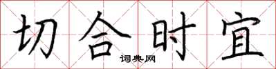荊霄鵬切合時宜楷書怎么寫