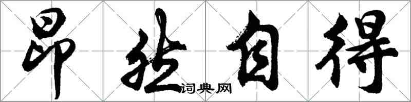 胡問遂昂然自得行書怎么寫