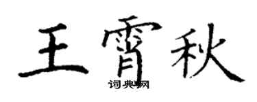 丁謙王霄秋楷書個性簽名怎么寫