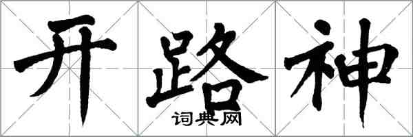 翁闓運開路神楷書怎么寫