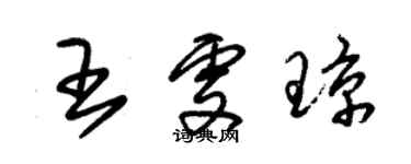 朱錫榮王雯瓊草書個性簽名怎么寫