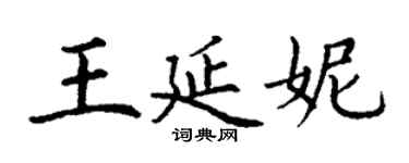 丁謙王延妮楷書個性簽名怎么寫