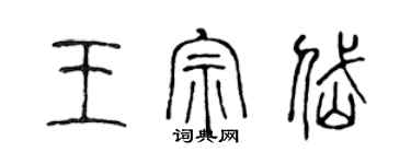 陳聲遠王宗岱篆書個性簽名怎么寫