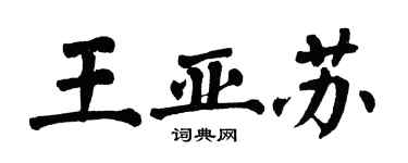 翁闓運王亞蘇楷書個性簽名怎么寫