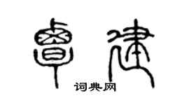 陳聲遠覃建篆書個性簽名怎么寫