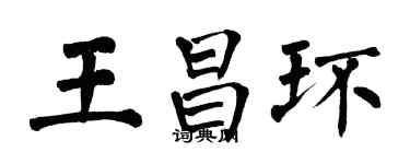 翁闓運王昌環楷書個性簽名怎么寫